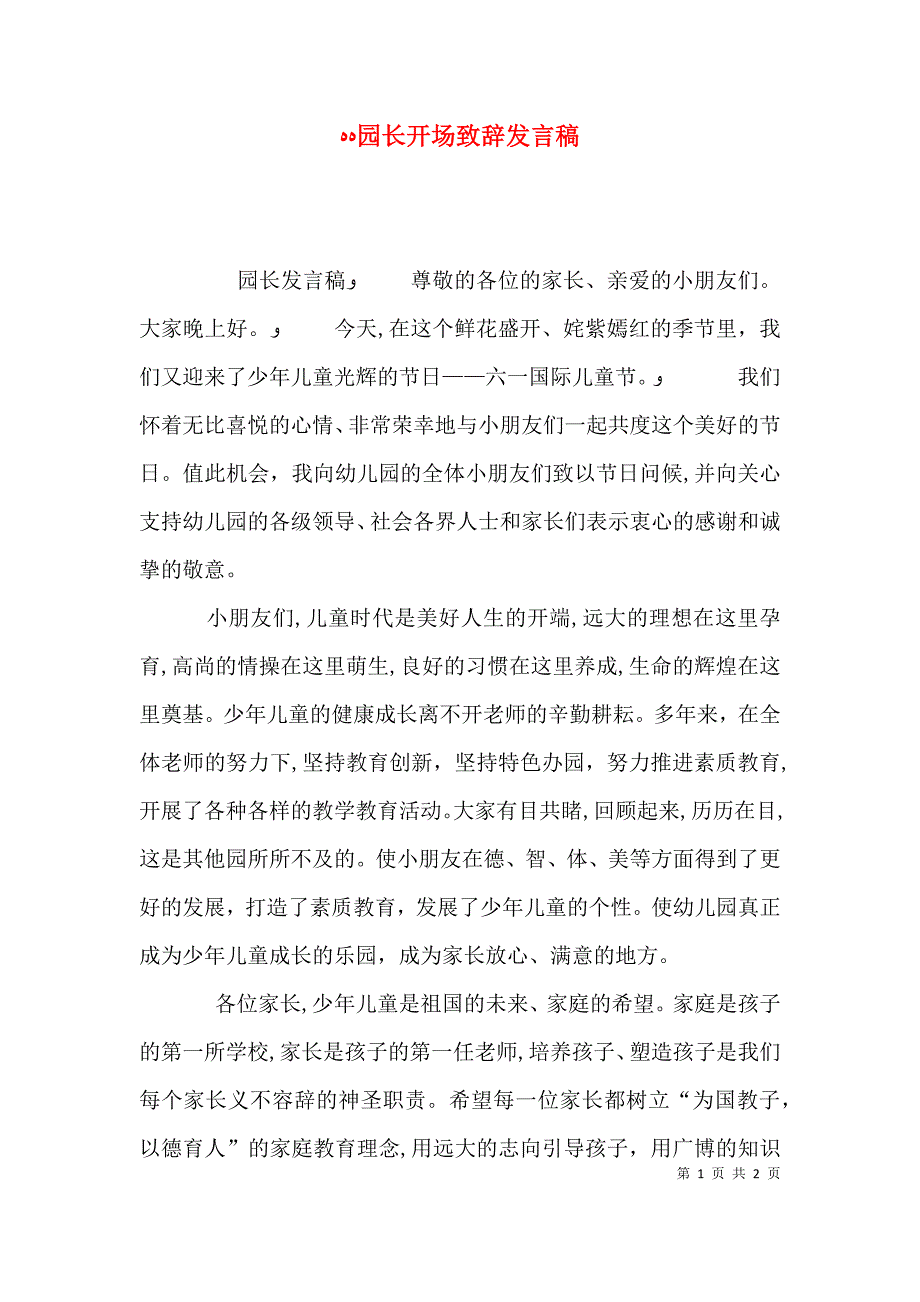 园长开场致辞发言稿_第1页