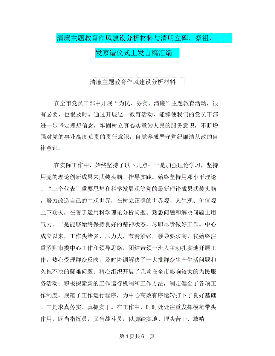 清廉主题教育作风建设分析材料与清明立碑、祭祖、发家谱仪式上发言稿汇编.doc_第1页