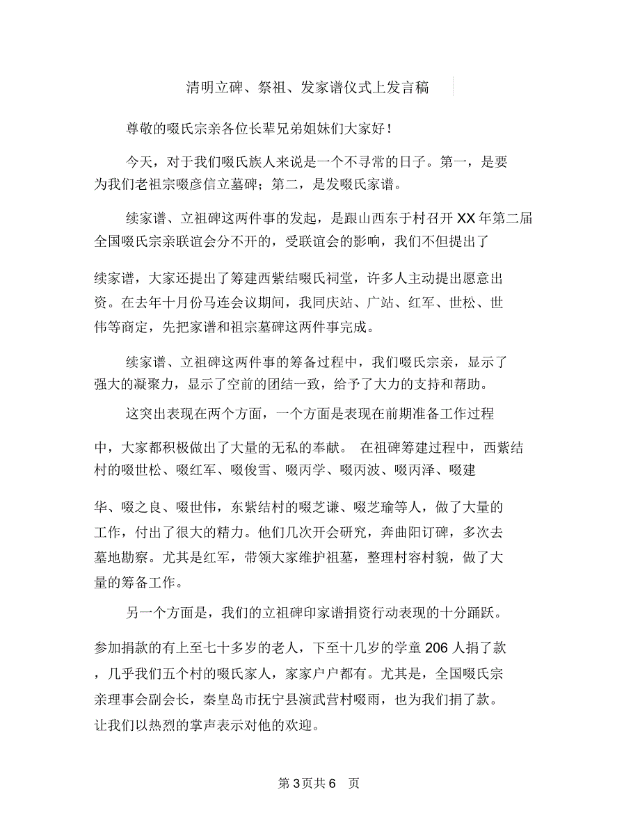 清廉主题教育作风建设分析材料与清明立碑、祭祖、发家谱仪式上发言稿汇编.doc_第3页