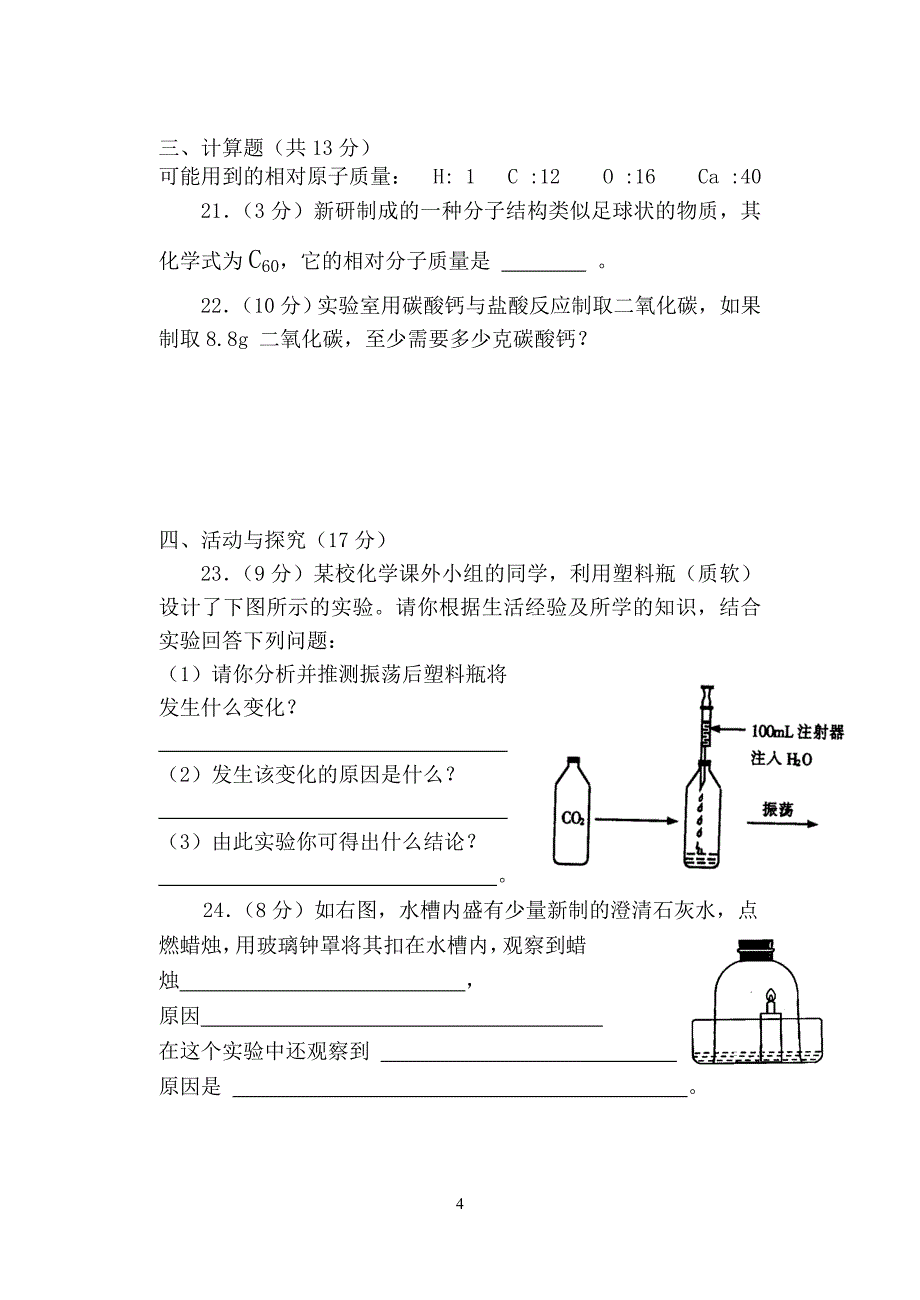 新天学校化学第六单元检测题_第4页