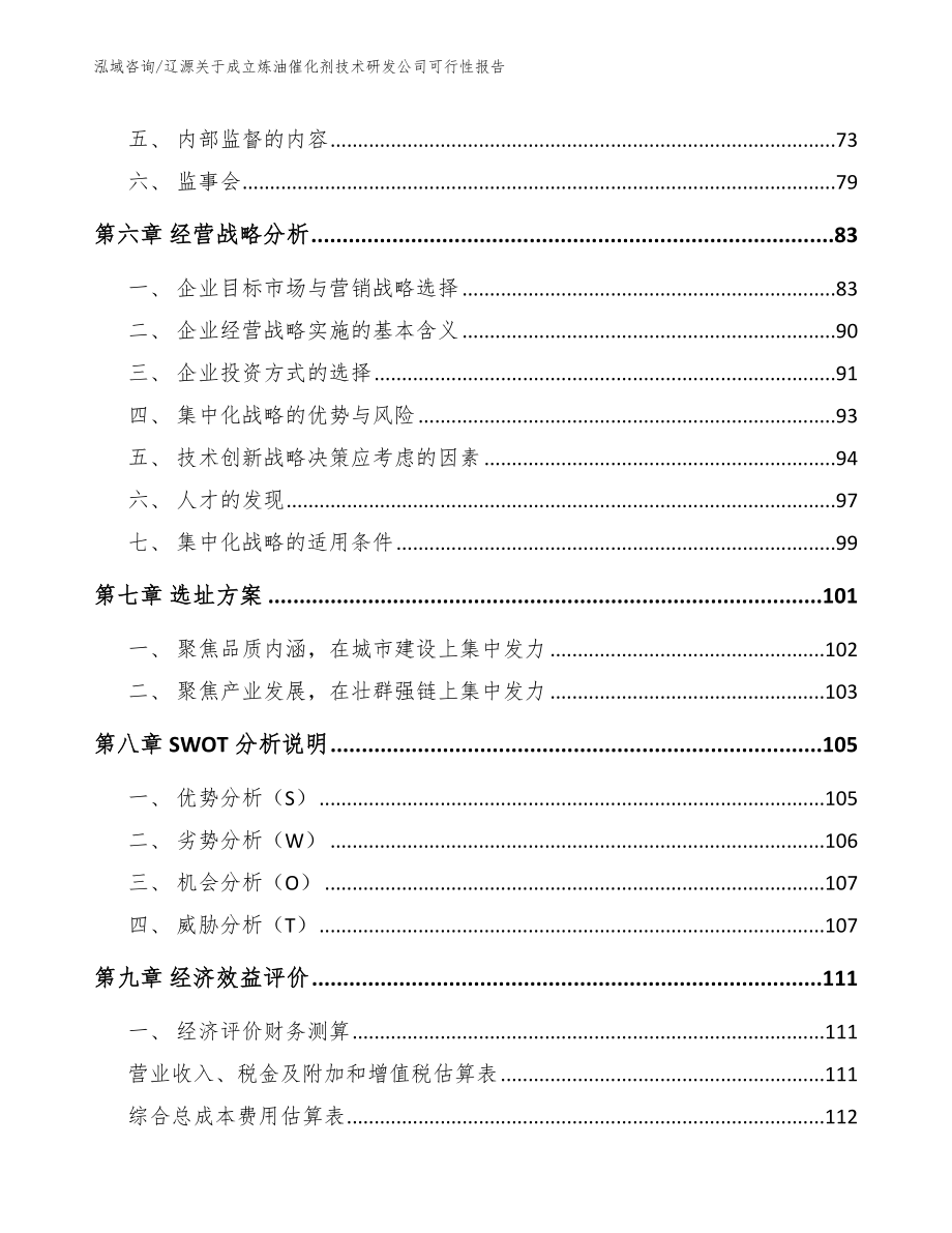 辽源关于成立炼油催化剂技术研发公司可行性报告【模板范文】_第3页