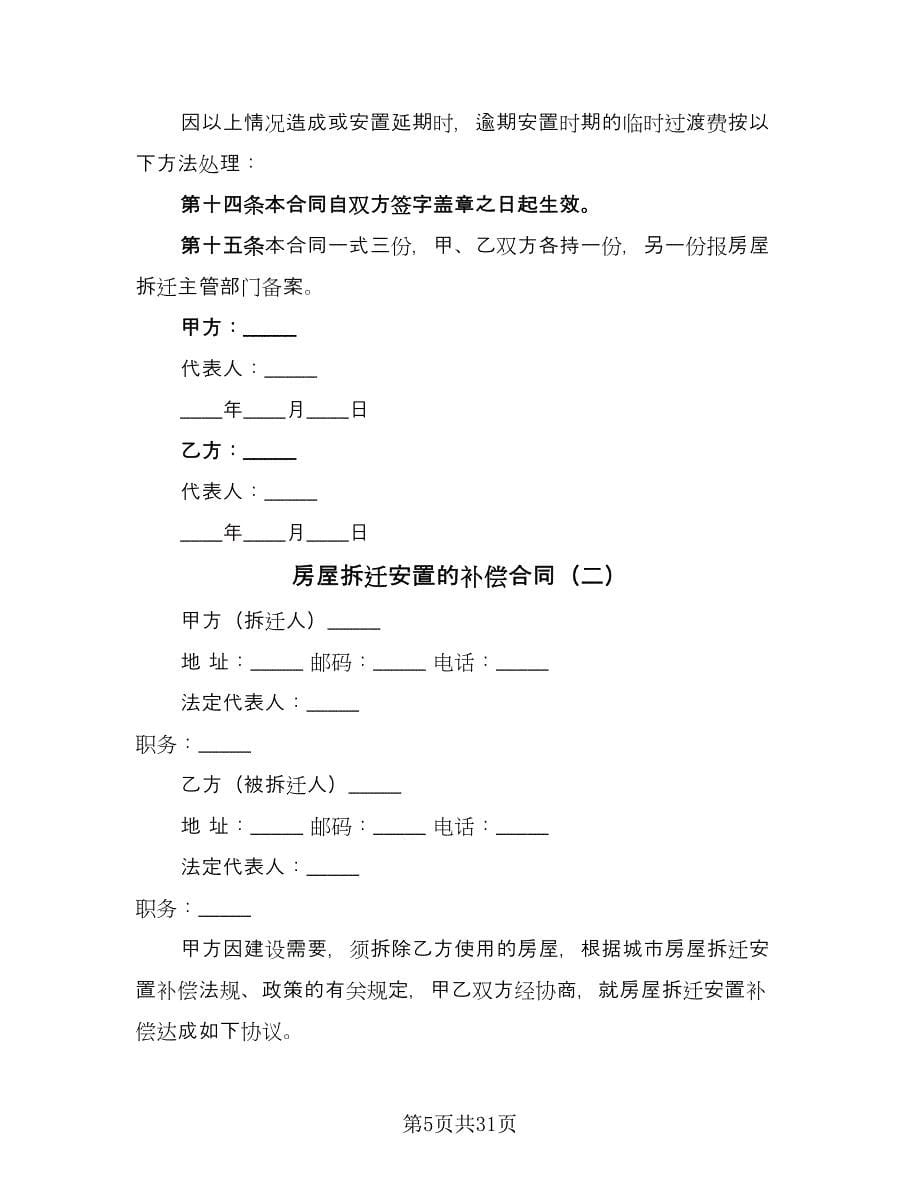 房屋拆迁安置的补偿合同（8篇）.doc_第5页