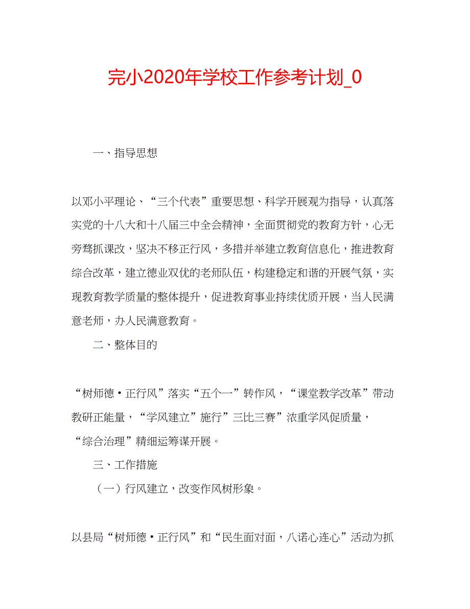 2023完小年学校工作参考计划_0.docx_第1页