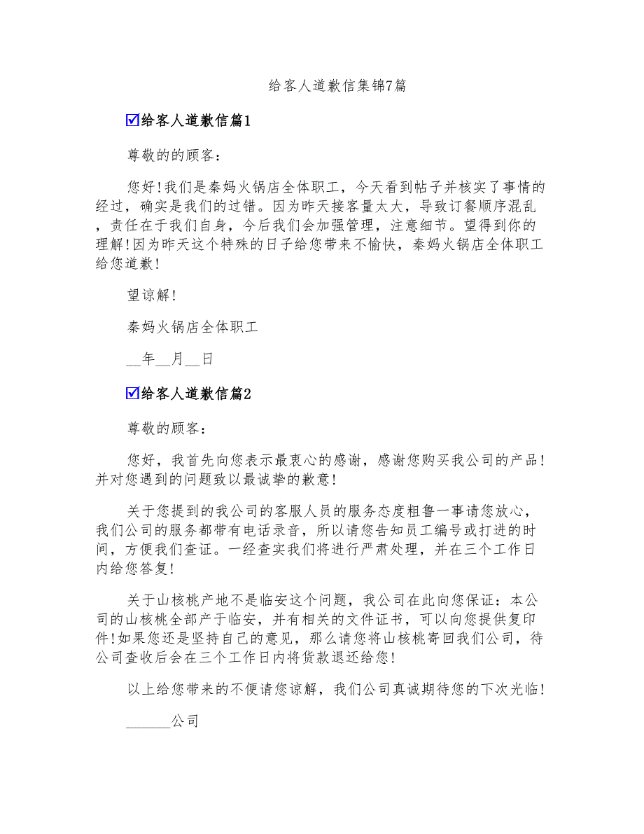 给客人道歉信集锦7篇_第1页