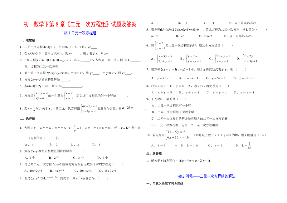 二元一次方程组习题及答案-二元一次方程及过程答案;_第1页