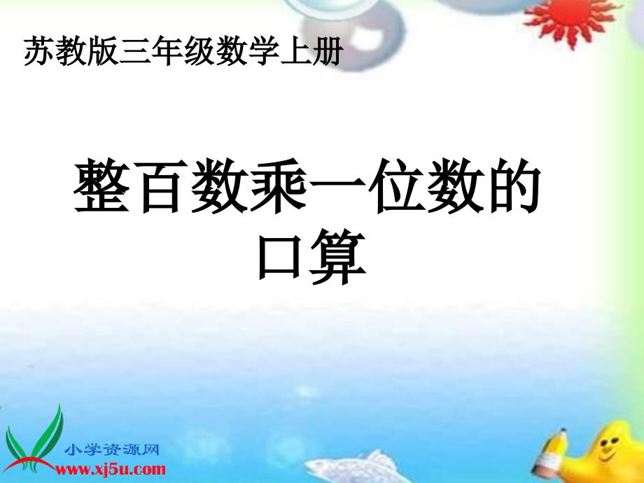 苏教版数学三年级上册《整百数乘一位数的口算》课件_第1页