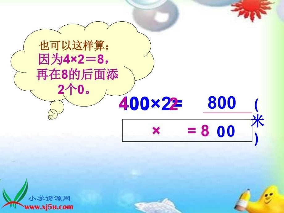 苏教版数学三年级上册《整百数乘一位数的口算》课件_第5页