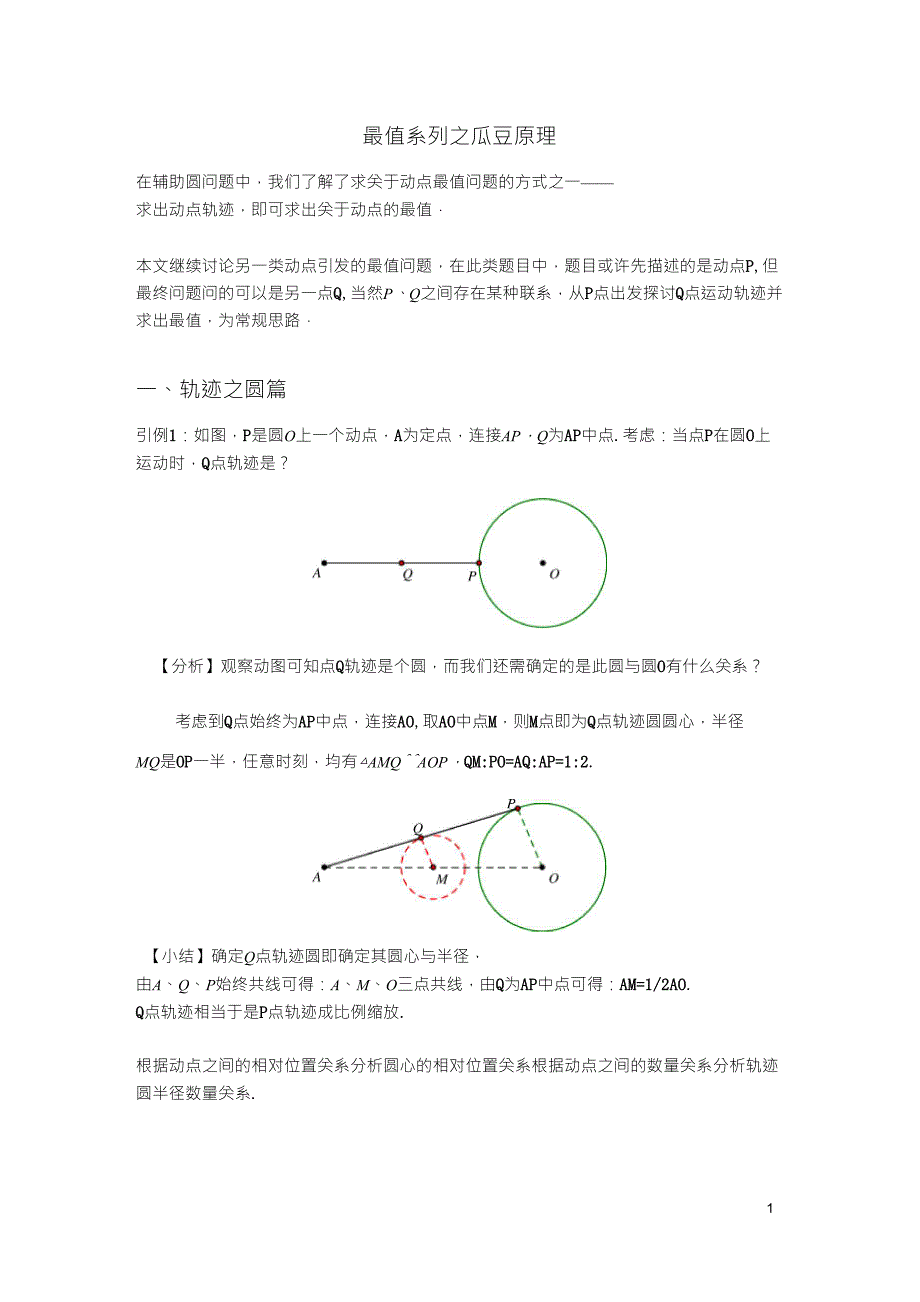 初中数学最值系列之瓜豆原理_第1页
