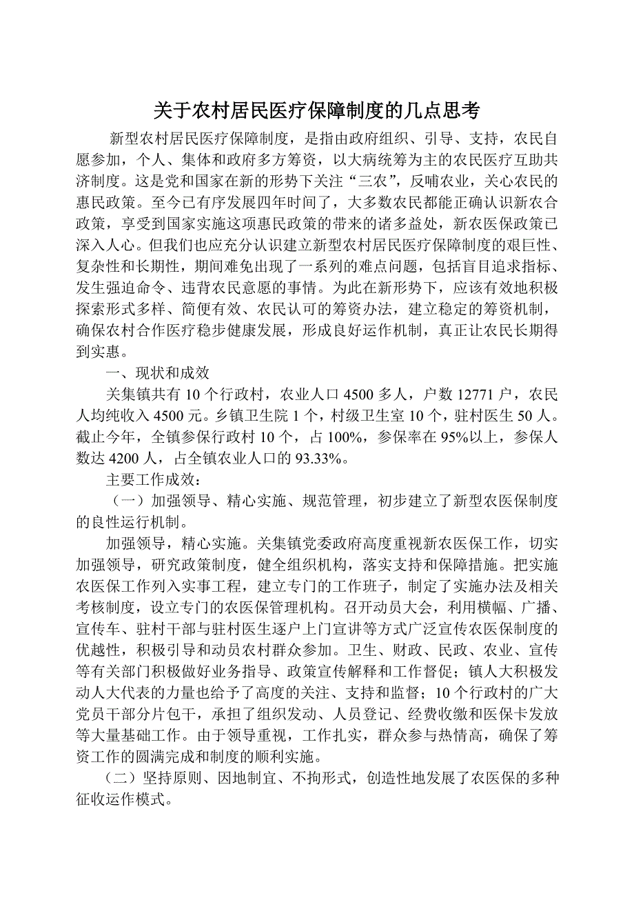 关于农村居民医疗保障制度的几点思考.doc_第1页