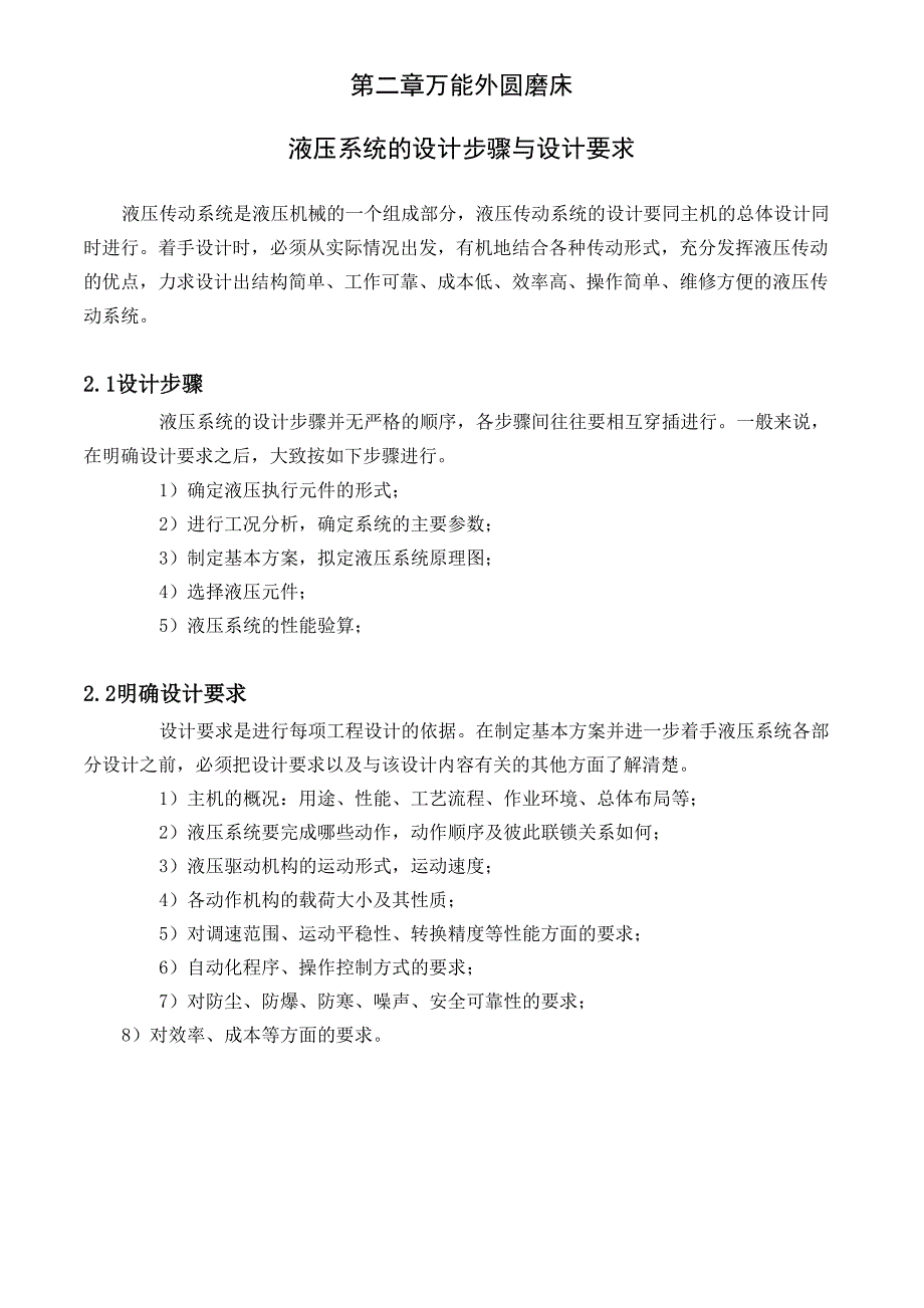 机械毕业设计1413万能外圆磨床液压传动系统设计_第2页