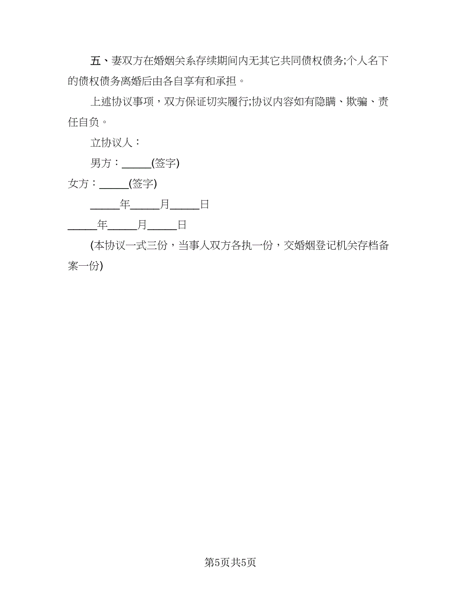 2023年标准离婚协议书(9)_第5页