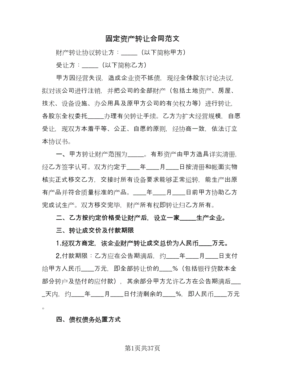 固定资产转让合同范文（七篇）.doc_第1页