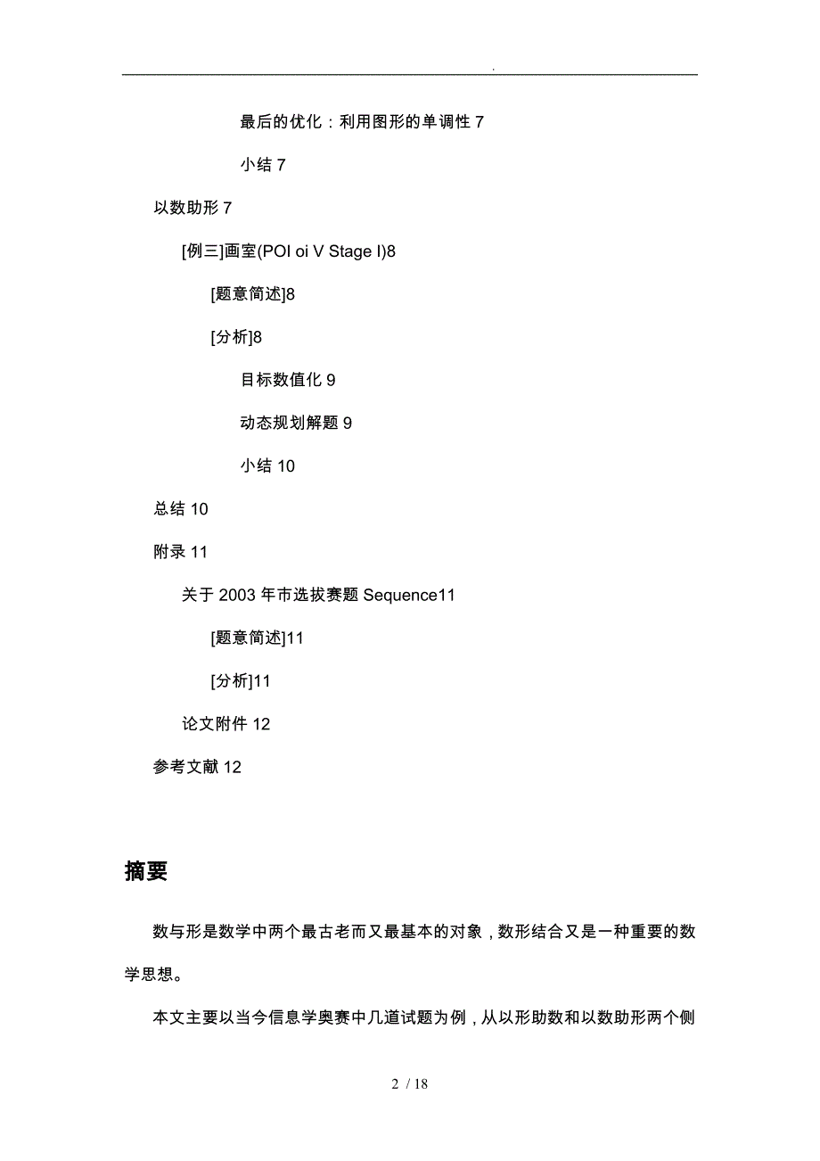 浅谈数形结合思想在信息学竞赛中的应用_第2页