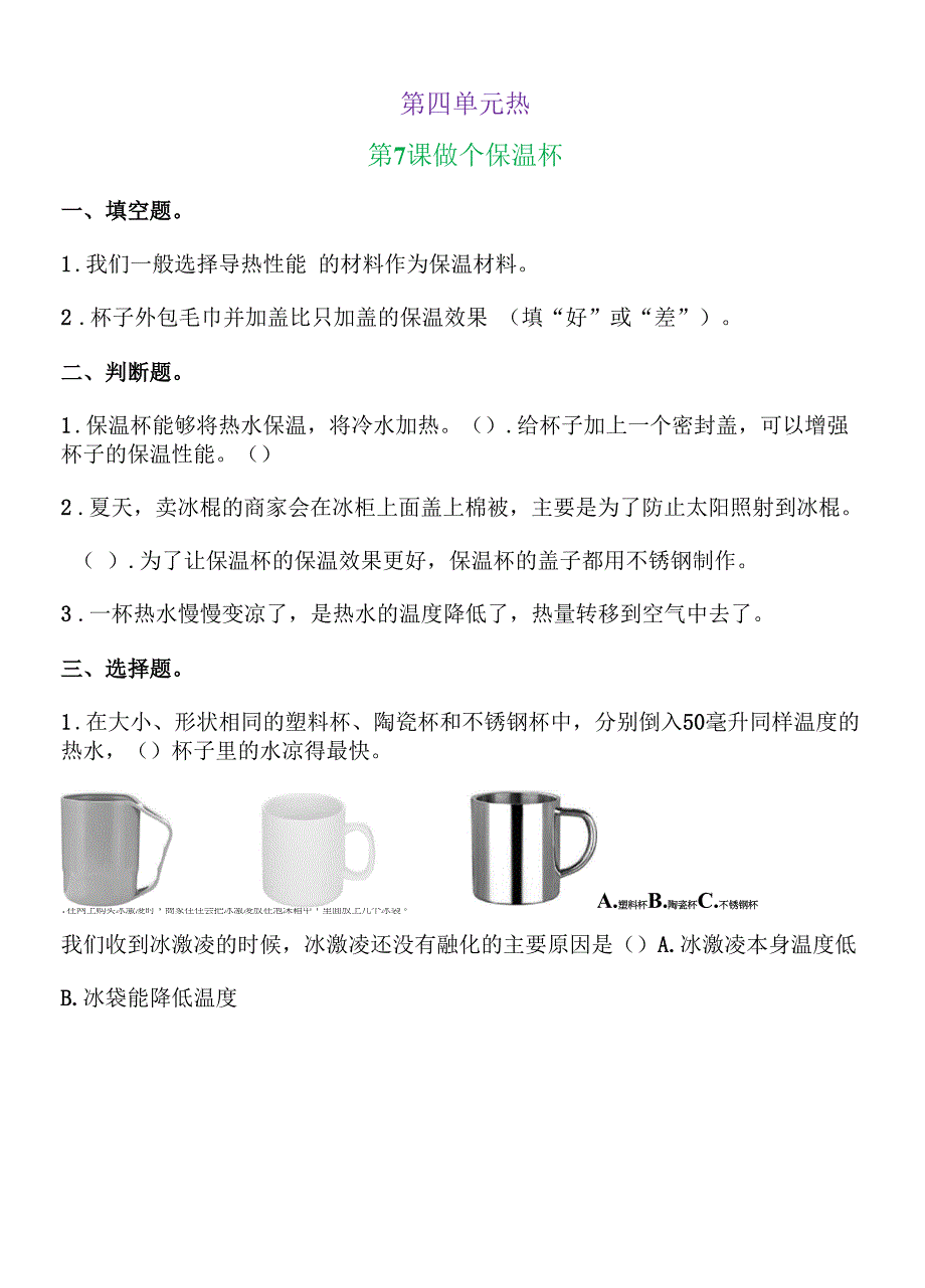 新教科版五下科学4-7《做个保温杯》练习题(含答案).docx_第1页