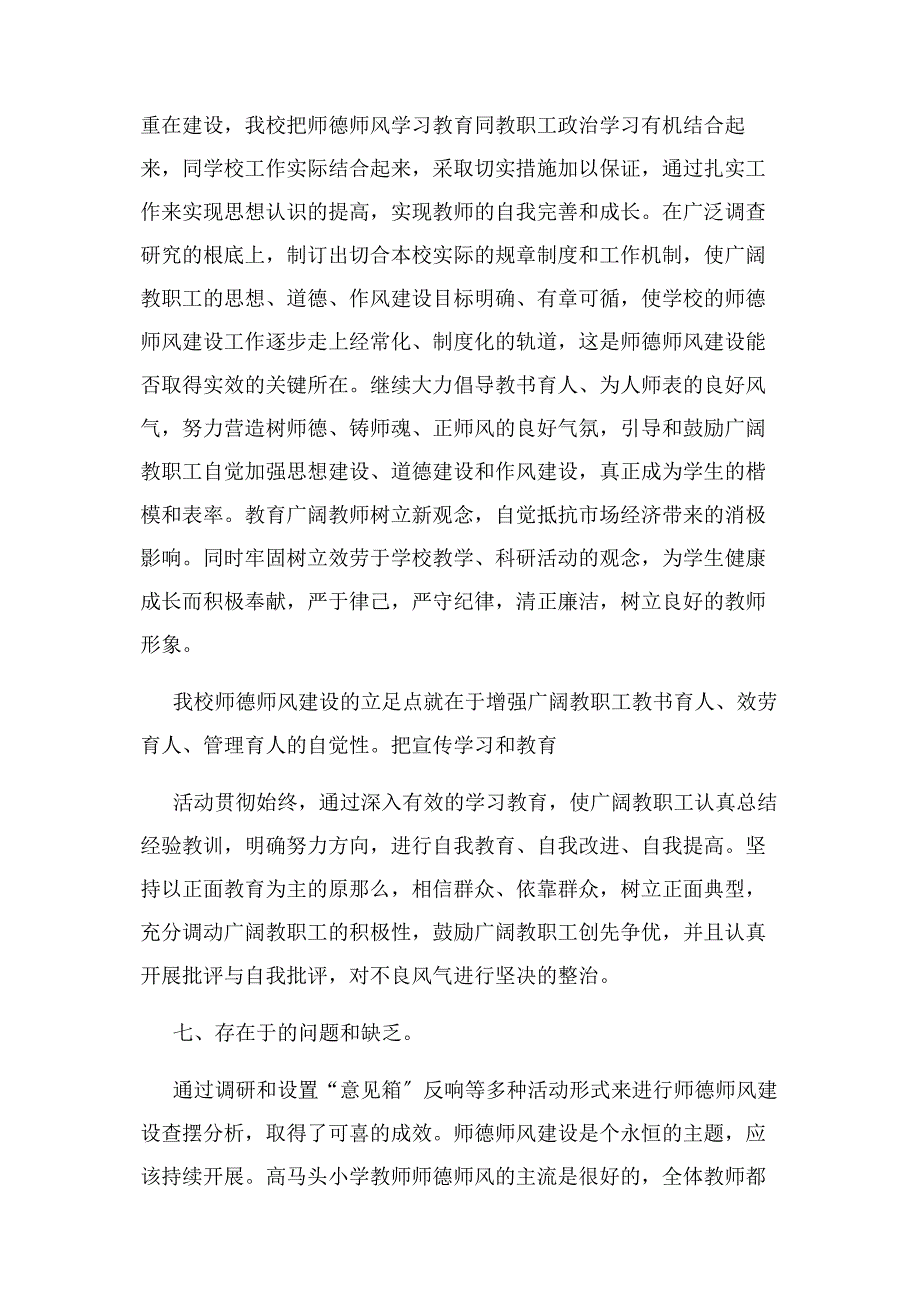 2023年学校师德师风调查报告集锦.docx_第3页