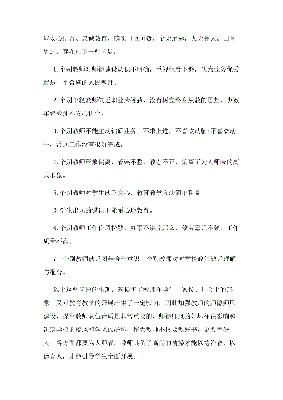 2023年学校师德师风调查报告集锦.docx_第4页