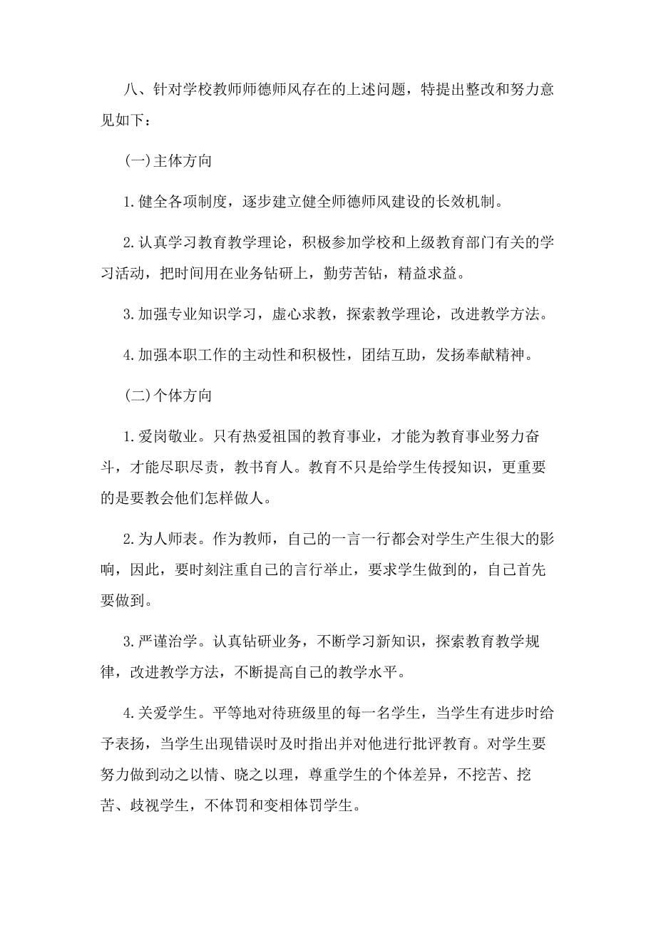 2023年学校师德师风调查报告集锦.docx_第5页