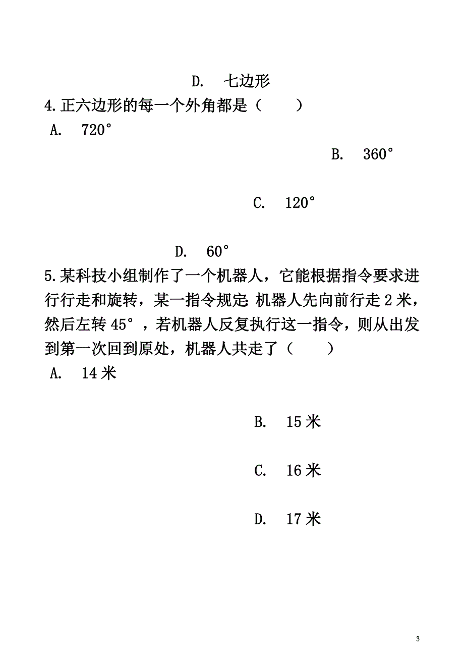 八年级数学下册第六章平行四边形6.4多边形的内角与外角和同步测试（）（新版）北师大版_第3页