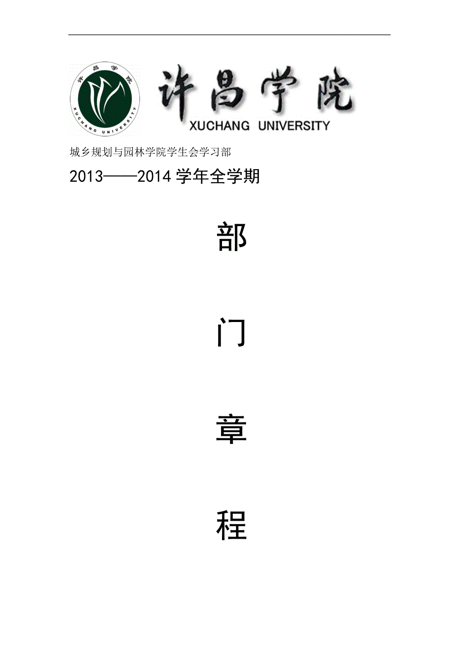 学生会学习部规章制度_第1页