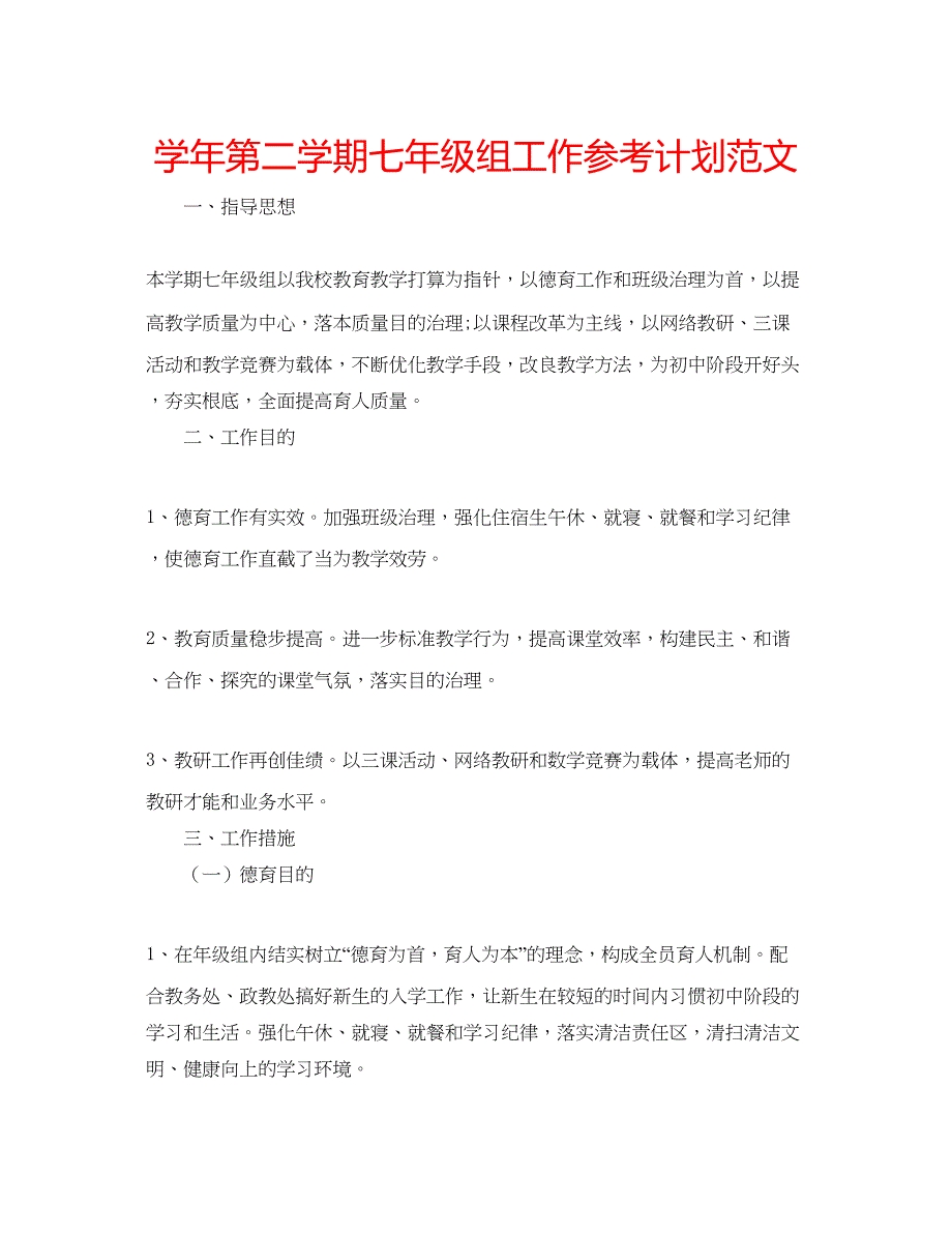 2023学年第二学期七年级组工作参考计划范文.docx_第1页