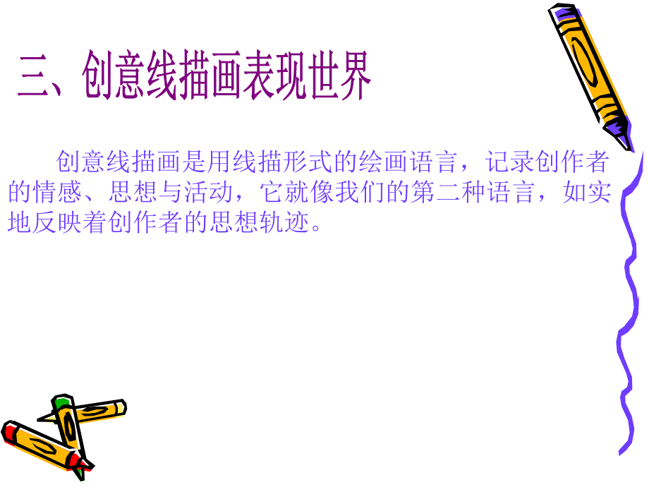 创意线描画的教学_第4页