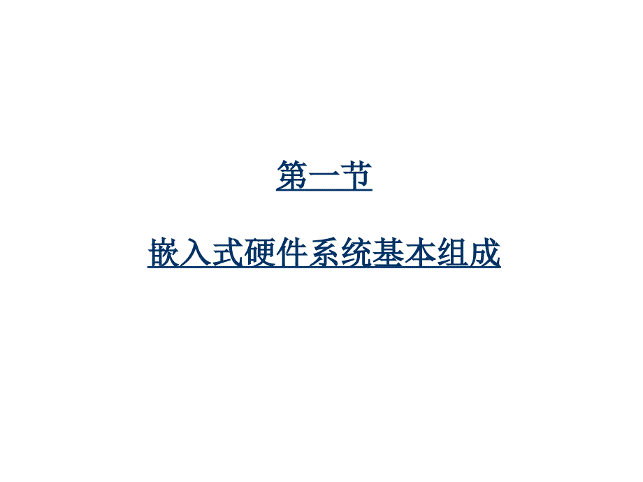 嵌入式系统及应用Chapter2嵌入式硬件系统基础_第4页