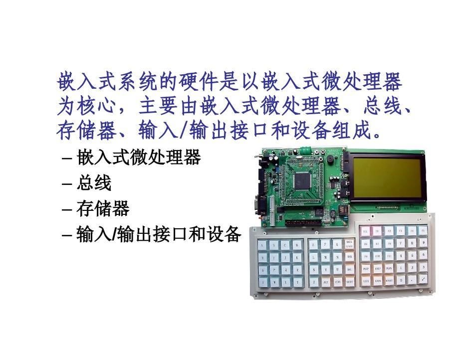 嵌入式系统及应用Chapter2嵌入式硬件系统基础_第5页