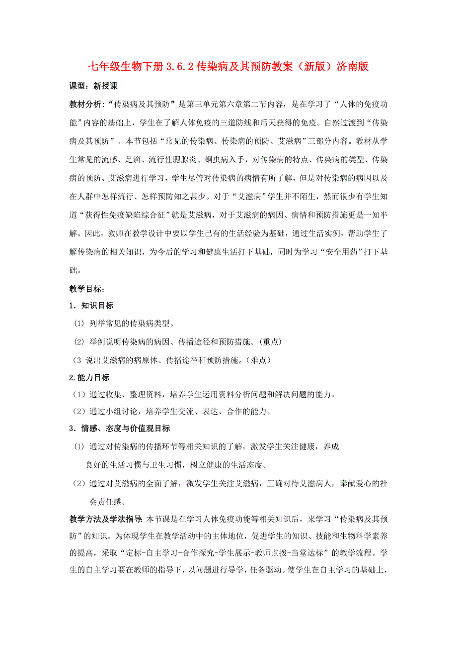 七年级生物下册3.6.2传染病及其预防教案（新版）济南版_第1页
