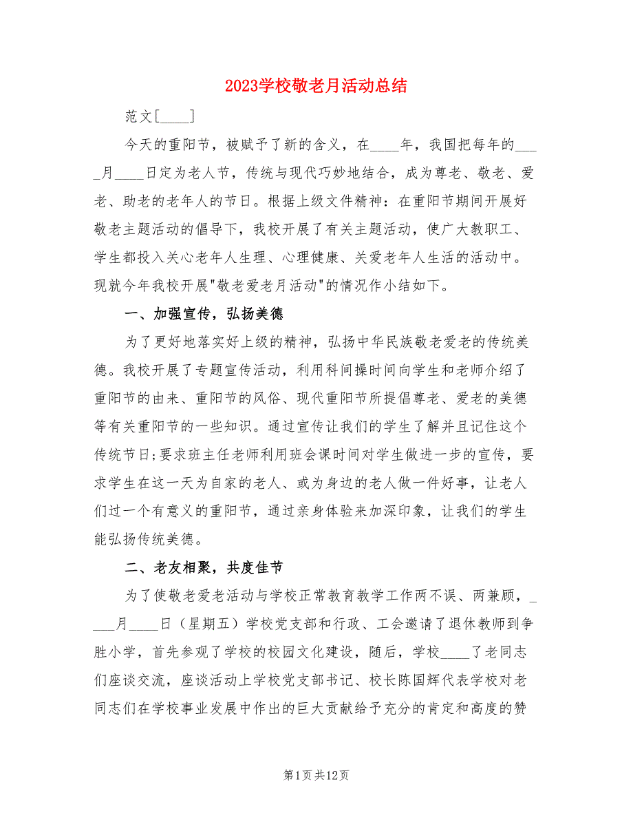 2023学校敬老月活动总结（3篇）.doc_第1页