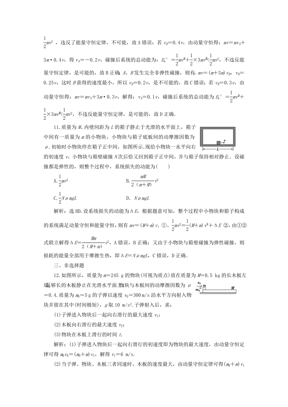 2021版高考物理一轮复习第六章碰撞与动量守恒定律2第二节动量守恒定律碰撞爆炸反冲课后达标含解析_第4页