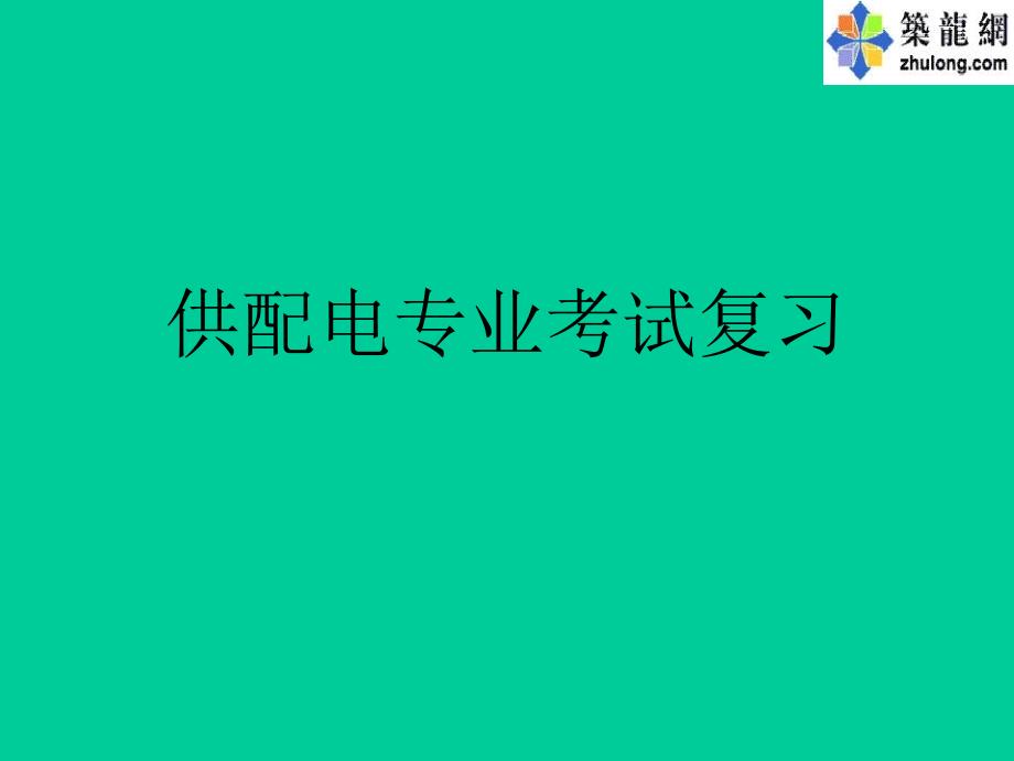 供配电专业考试习指导_第1页