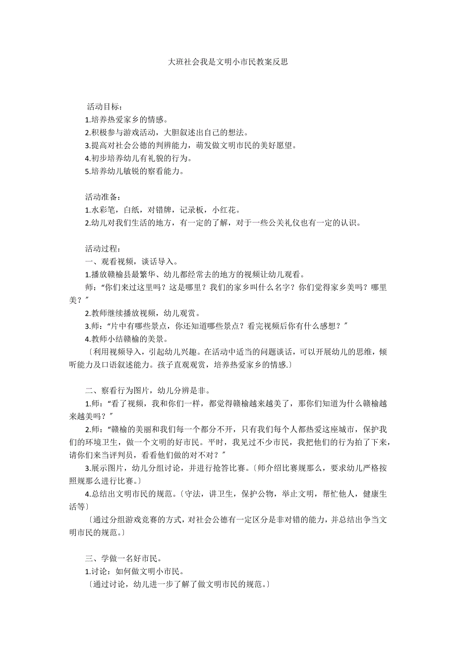 大班社会我是文明小市民教案反思_第1页