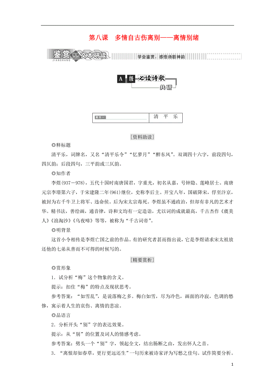 2018年高中语文 第二部分 唐宋词 第八课 多情自古伤离别&amp;mdash;&amp;mdash;离情别绪教学案 语文版选修唐宋诗词鉴赏_第1页