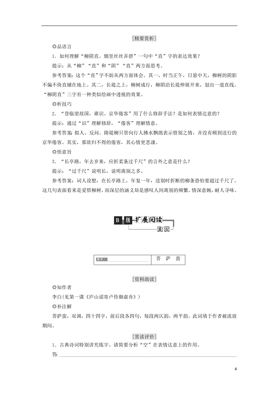 2018年高中语文 第二部分 唐宋词 第八课 多情自古伤离别&amp;mdash;&amp;mdash;离情别绪教学案 语文版选修唐宋诗词鉴赏_第4页