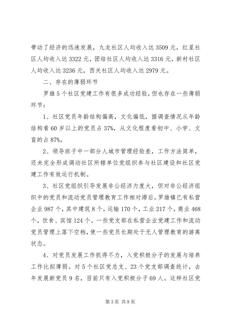 2023年县社区党建工作的调查与思考.docx_第3页