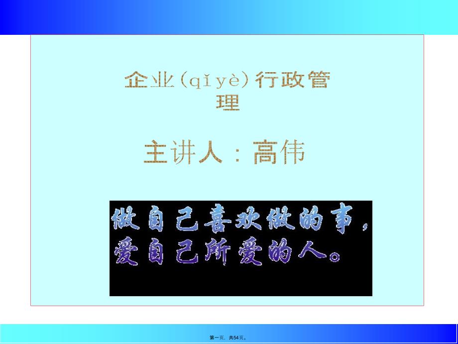 企业行政培训教程教学文案_第1页