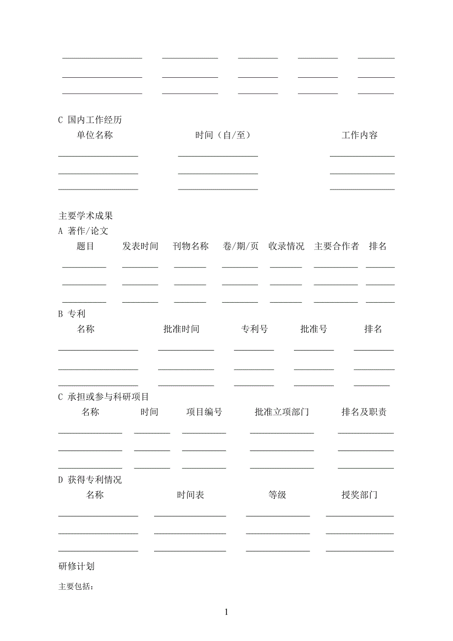 山西省省筹资金资助联合培养博士研究生项目申请表_第4页