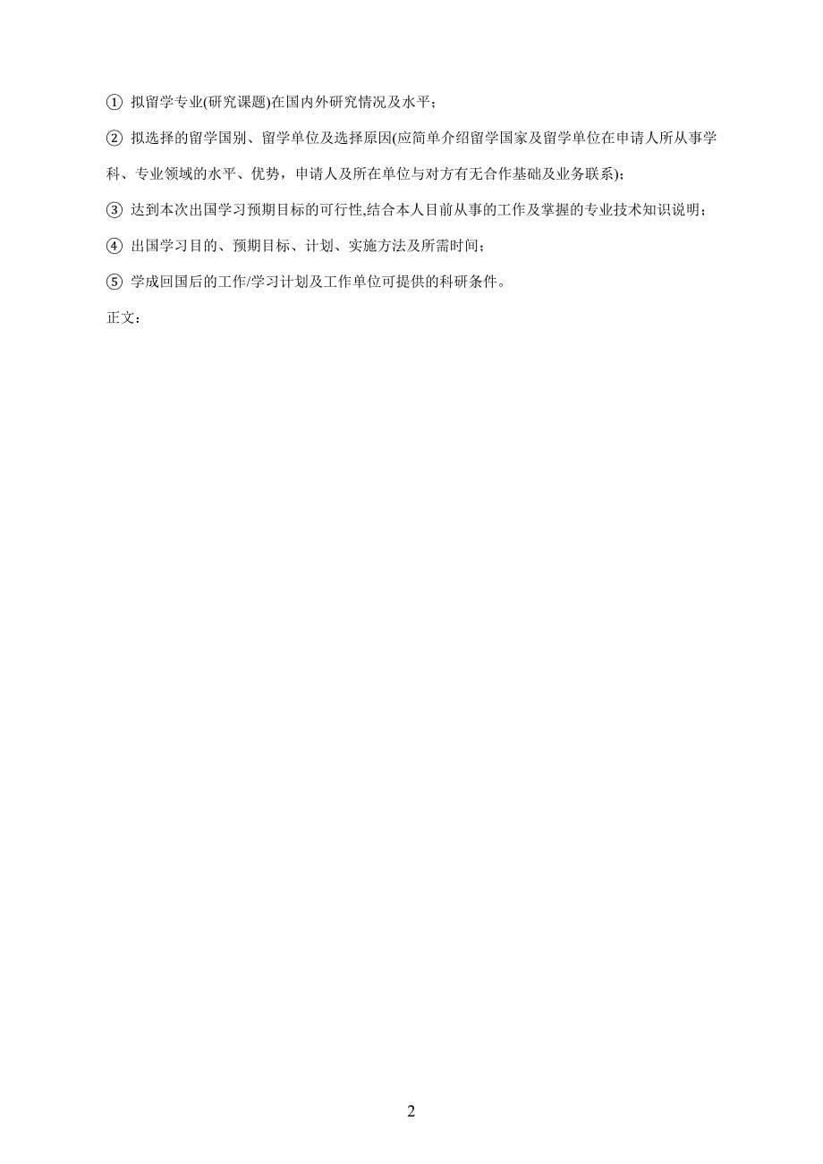 山西省省筹资金资助联合培养博士研究生项目申请表_第5页