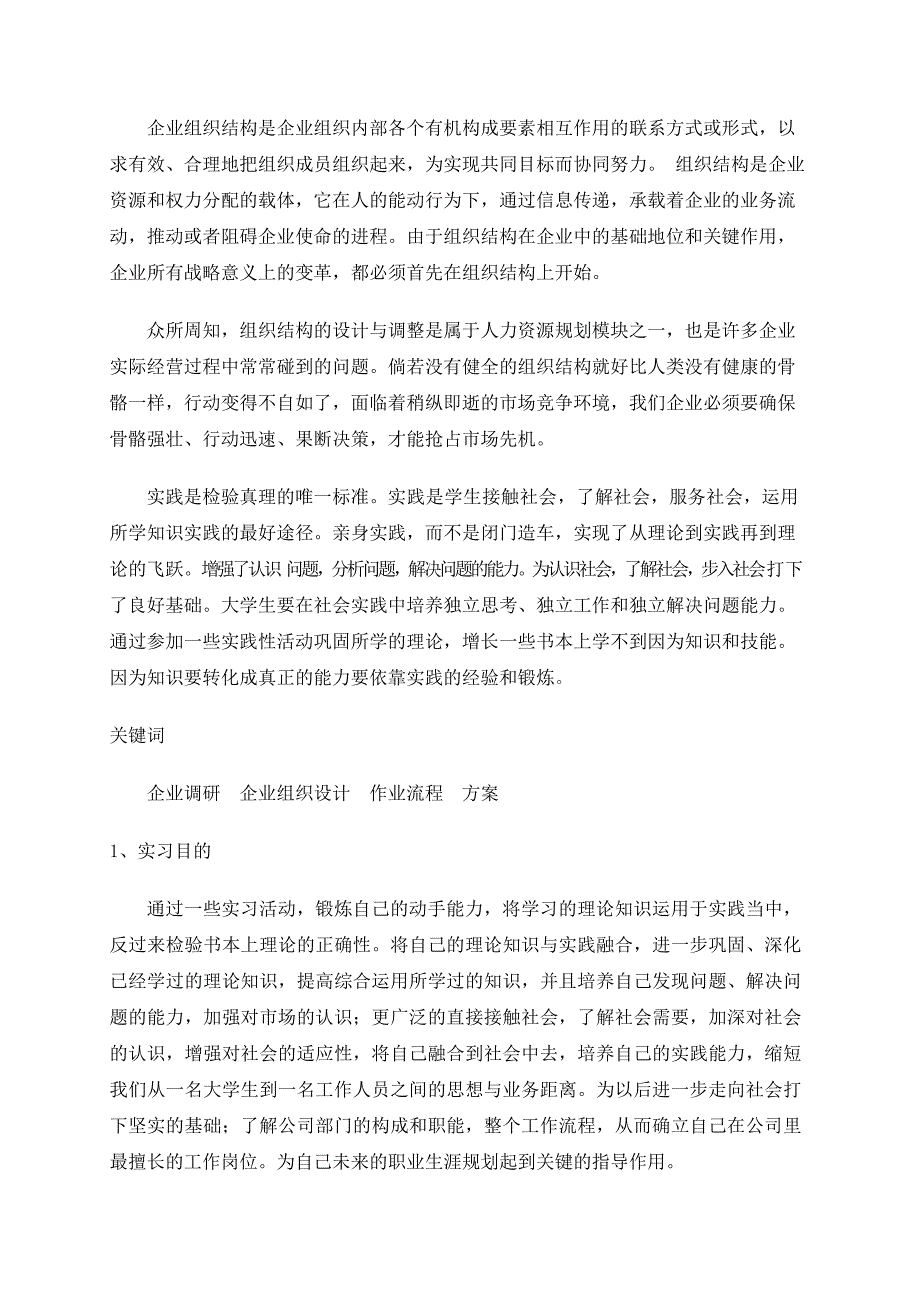 企业调研及企业组织设计实习报告及日志_第3页