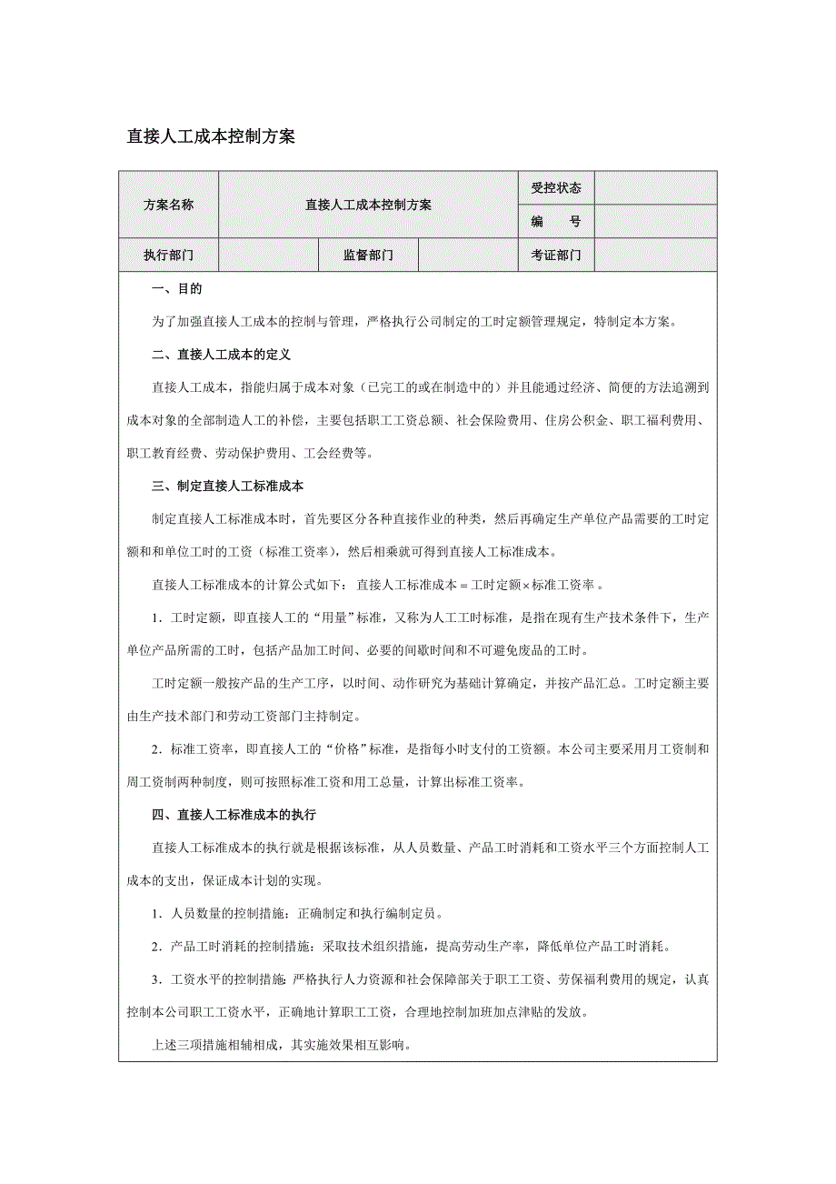 直接人工成本控制方案_第1页