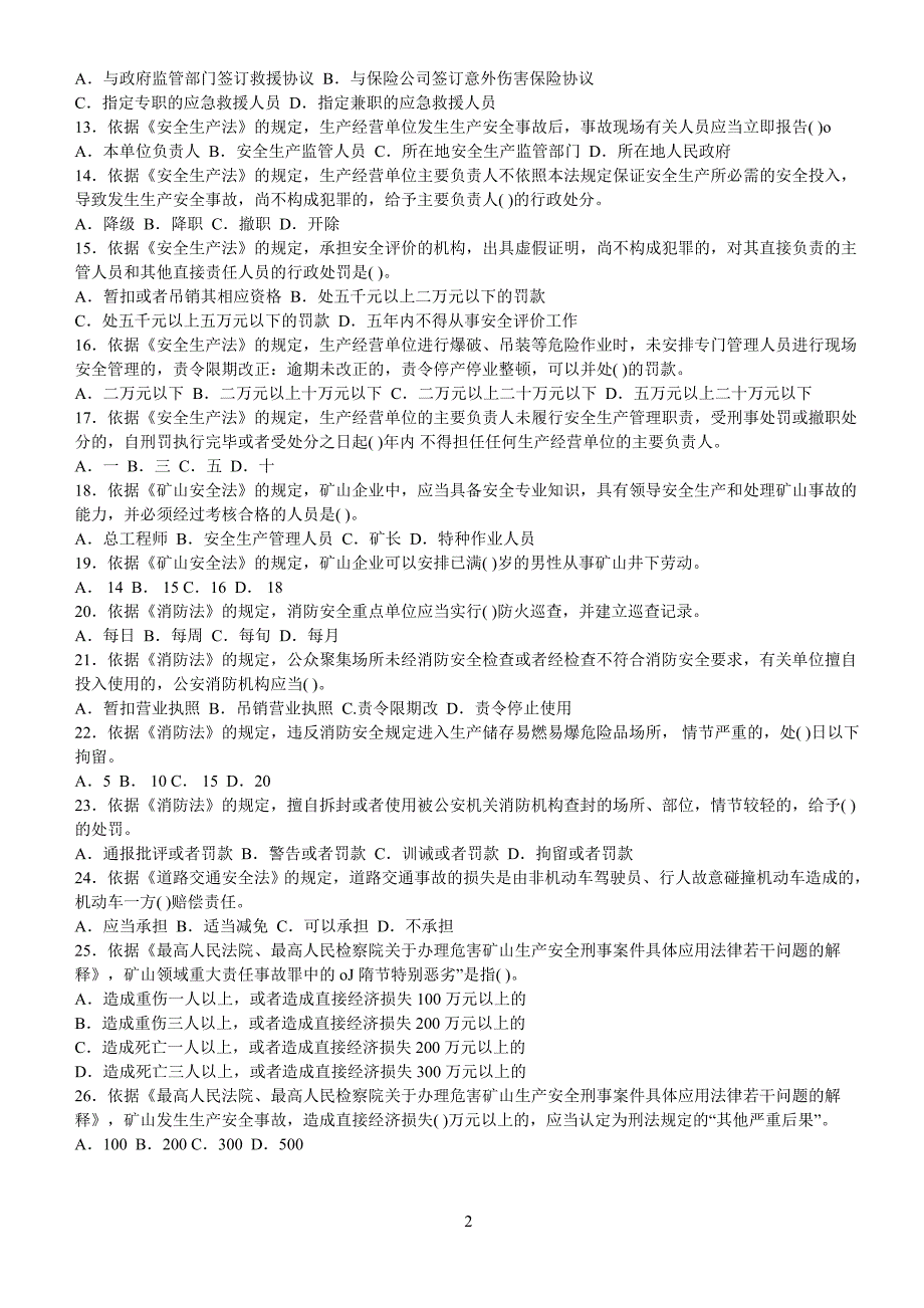 教育资料2022年收藏的注册安全工程师安全生产法及相关法律考试真题配答案_第2页