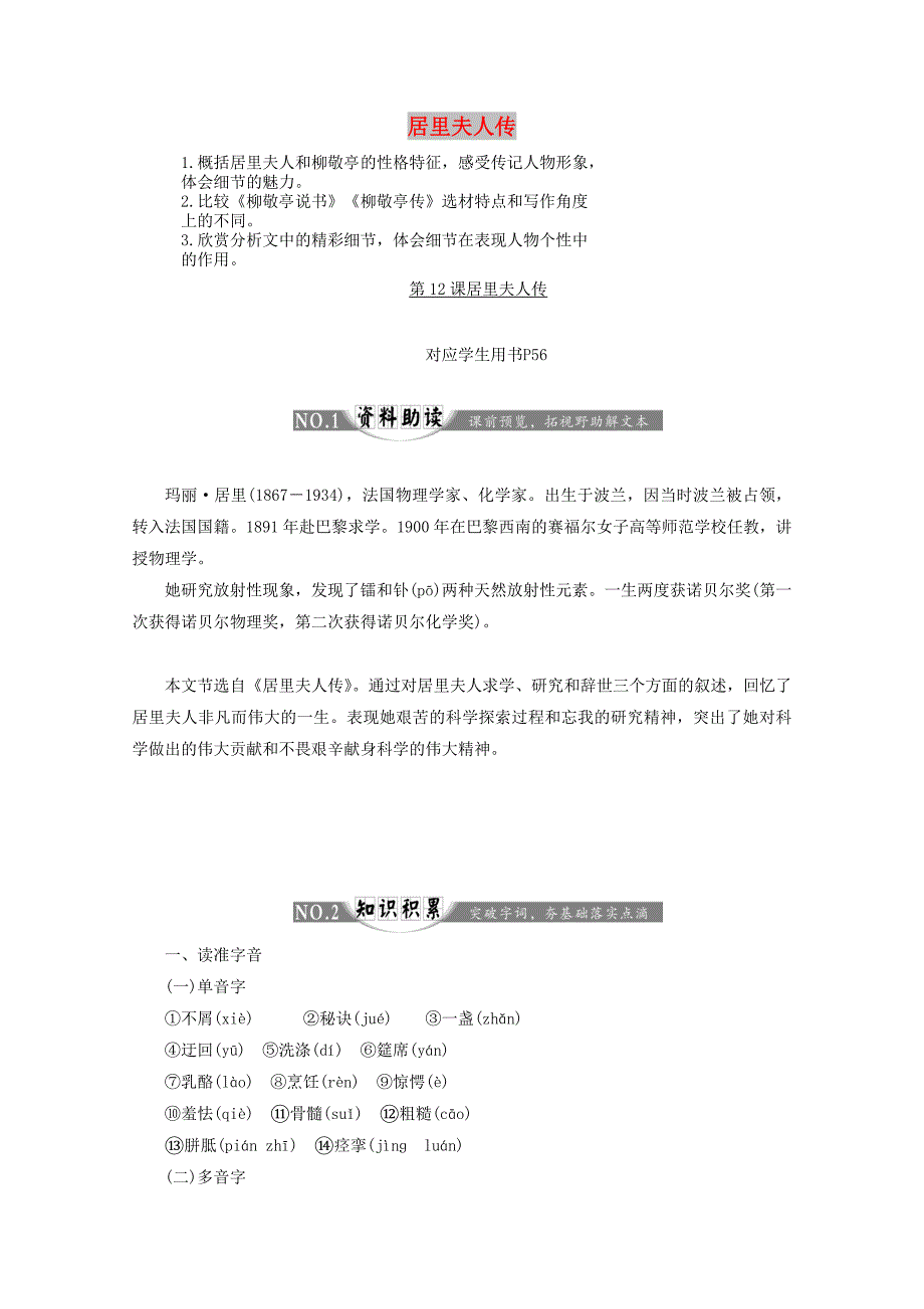 2018-2019学年高中语文 第六专题 第12课 居里夫人传讲义 苏教版选修《传记选读》.doc_第1页