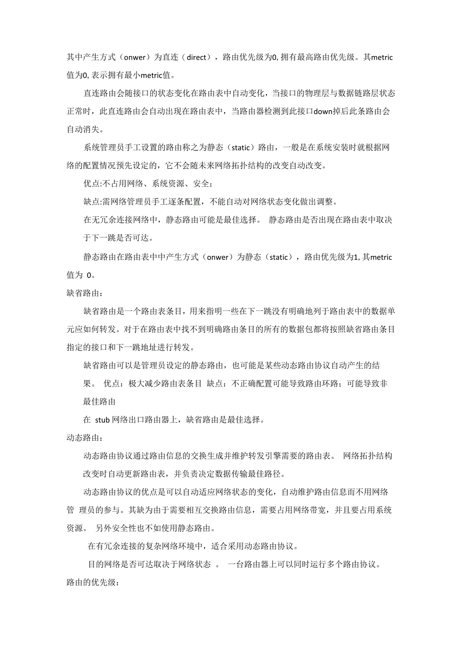 路由基本概念及静态路由配置实验报告_第2页