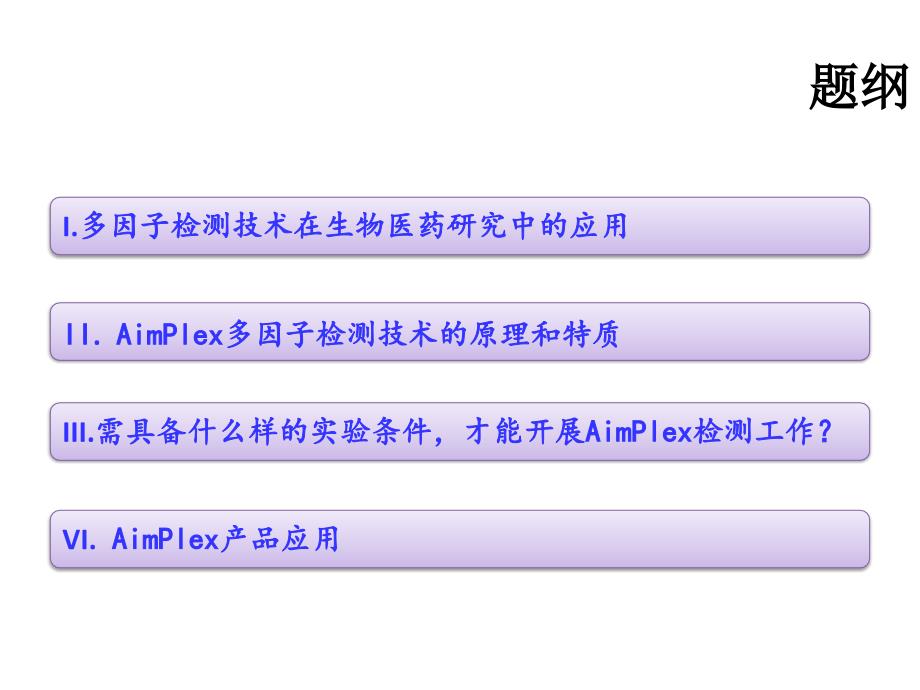 流式多因子检测技术_第2页