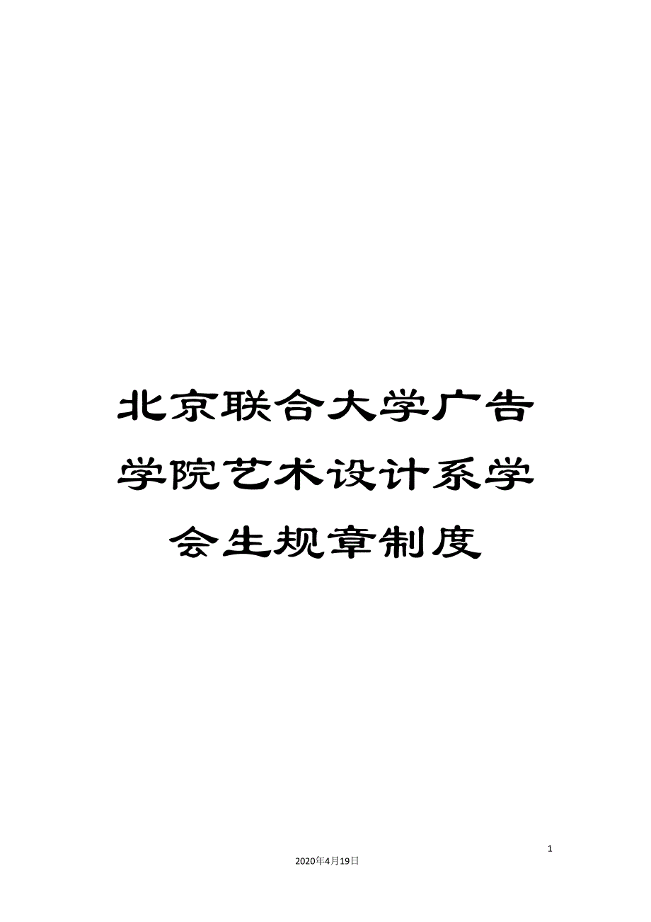 北京联合大学广告学院艺术设计系学会生规章制度.doc_第1页