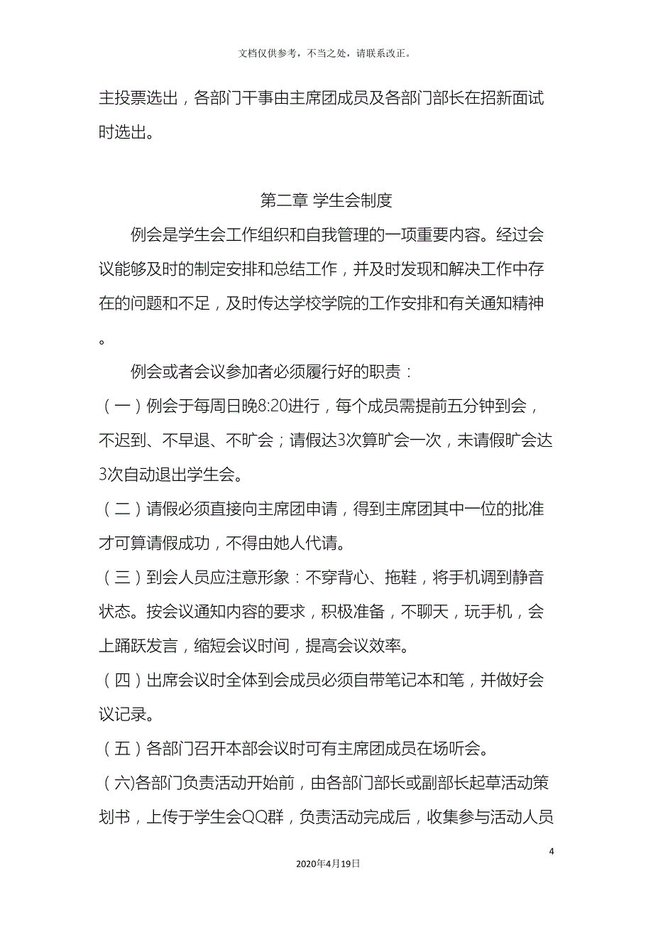 北京联合大学广告学院艺术设计系学会生规章制度.doc_第4页