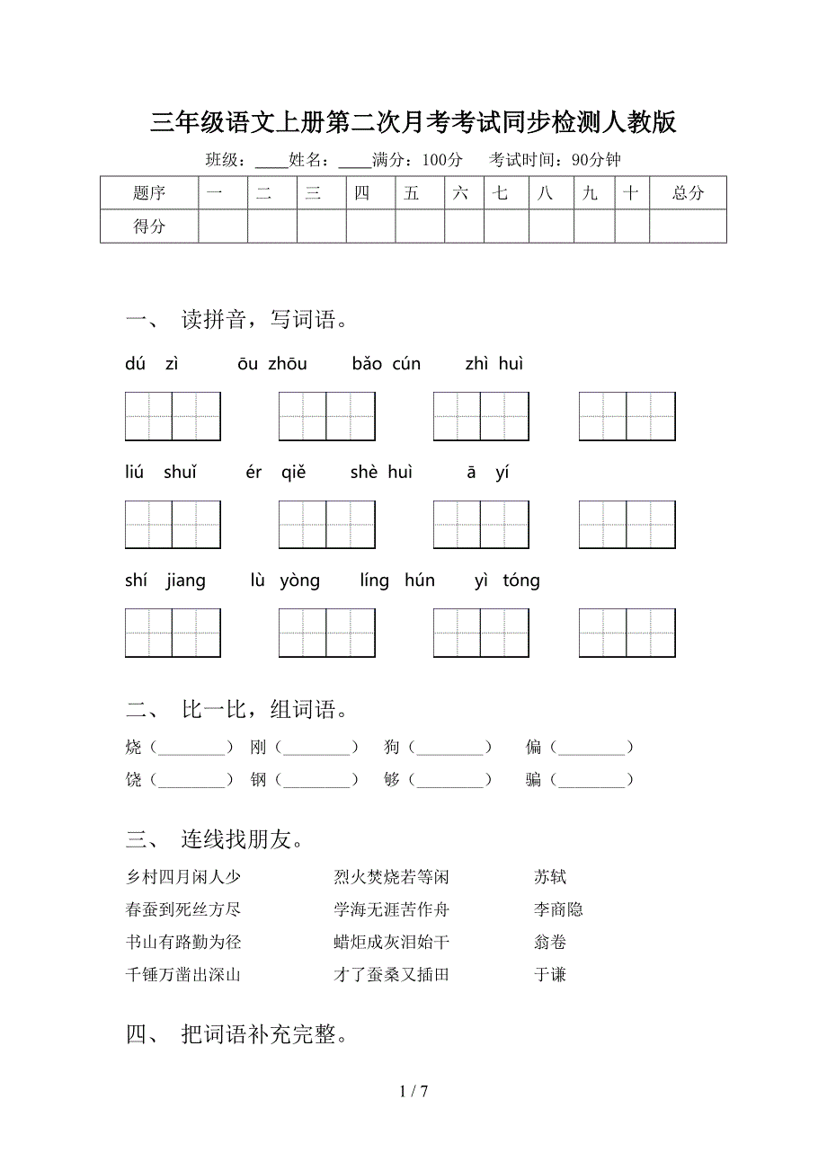 三年级语文上册第二次月考考试同步检测人教版_第1页