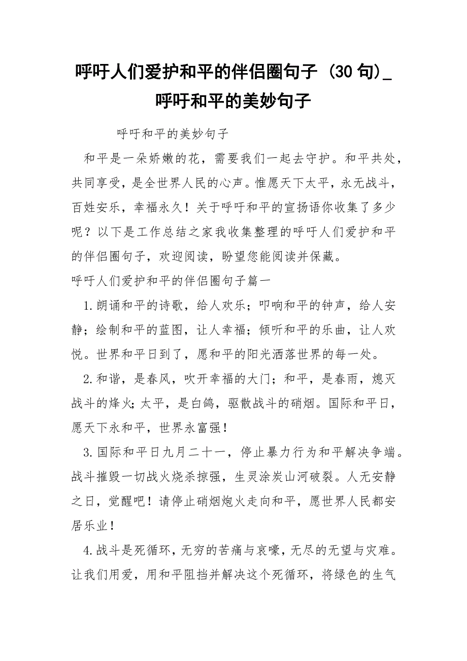 呼吁人们爱护和平的伴侣圈句子 30句_第1页