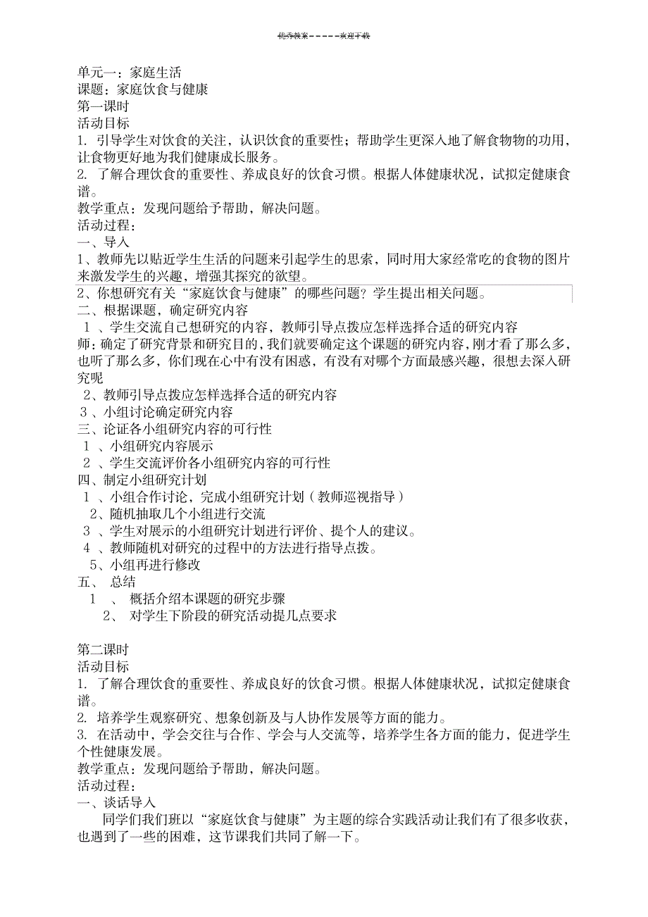 七年级下综合实践教案_小学教育-小学学案_第1页