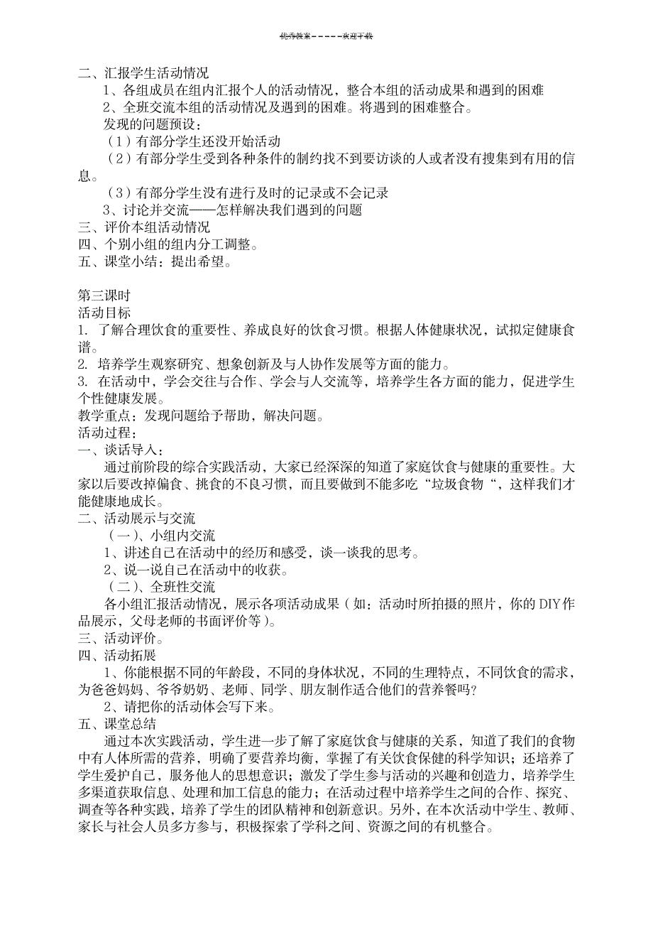 七年级下综合实践教案_小学教育-小学学案_第2页